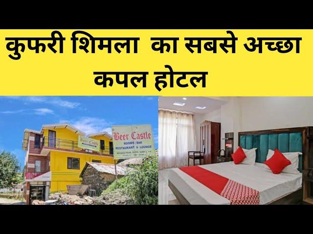 कुफरी का सबसे अच्छा कपल होटल | Best Couple Hotel in Kufri Shimla 