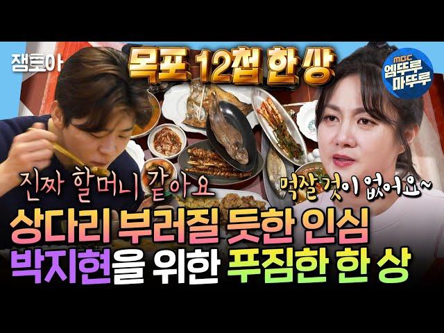 [나혼자산다] 요리만 19가지인 박나래의 목포 밥상 먹고 할머니 떠올린 박지현  | #박나래 #박지현 MBC250207방송