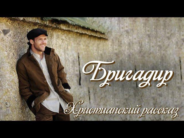 БРИГАДИР.СВЯТОЙ ВПЕРВЫЕ НА YouTubeХристианские рассказы. Истории из жизни. Для широкого круга.