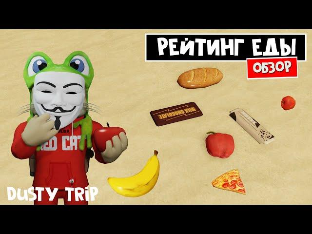 РЕЙТИНГ ЕДЫ в игре ПЫЛЬНАЯ ПОЕЗДКА роблокс | A dusty trip roblox | Какая самая калорийная еда