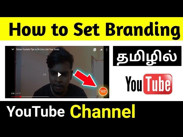 how to set branding on youtube video tamil | ruban youtube tips | தமிழில்