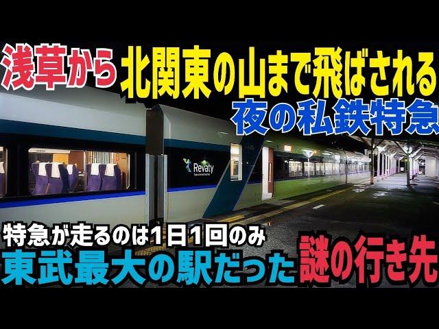 【1日1本のみ】夜の浅草から北関東の山奥まで飛ばされる謎の行き先の特急列車を乗り通してみた話　東武佐野線特急リバティりょうもう43号走破記