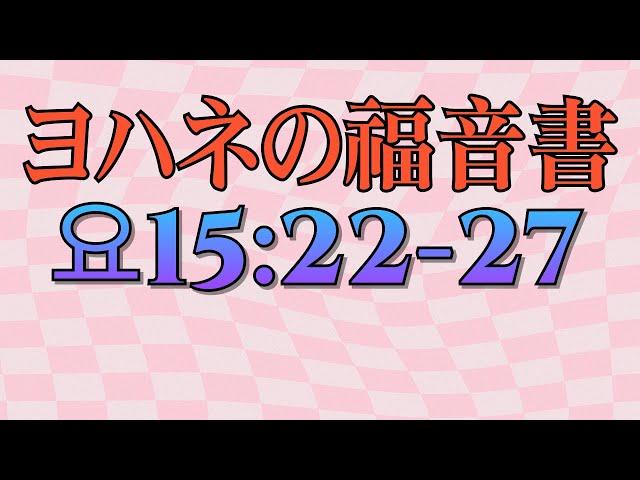 (6)わたしが父のもとから遣わす助け主、すなわち、父から出る真理の御霊が来るとき、その方がわたしについて証ししてくださいます。