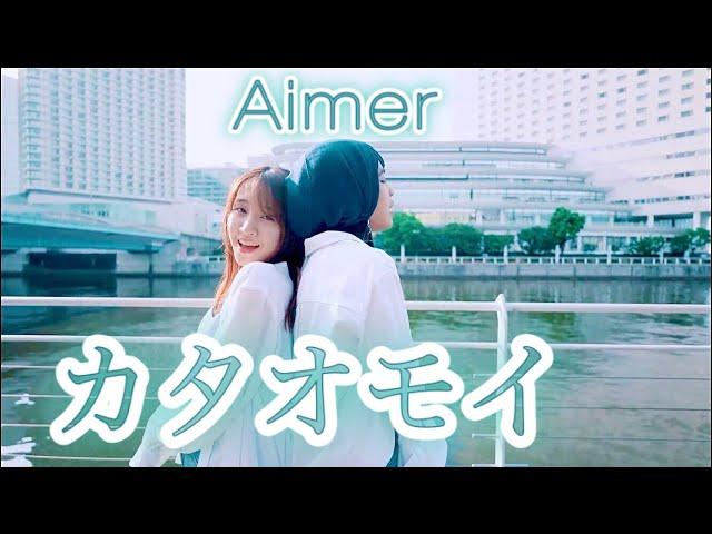 『Kataomoi』- Aimer - カタオモイ　by Erika Ebisawa & Icazahra 【Cover 歌ってみた】