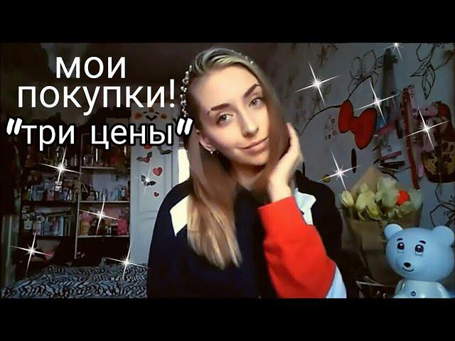 ТРИ ЦЕНЫ!!/МОИ ПОКУПКИ/БРЕСТ :)