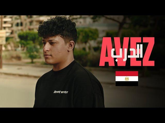 الدرب - Avez