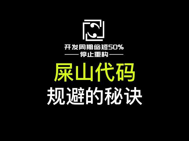 拒绝屎山代码，不写注释 提升代码易读性的秘诀