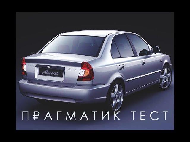 Прагматик тест. Hyundai Accent: купить ли 12-летнее детище ТАГАЗа?