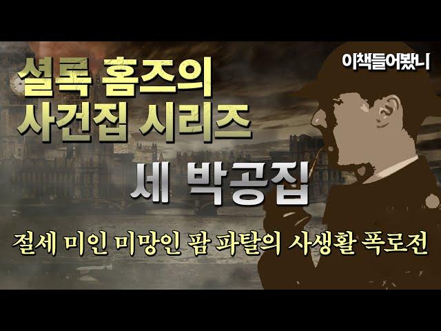 [셜록홈즈의 사건집ep.4] "여자의 직감으로 알 수 있어요, 홈즈 씨"  │ 세 박공집