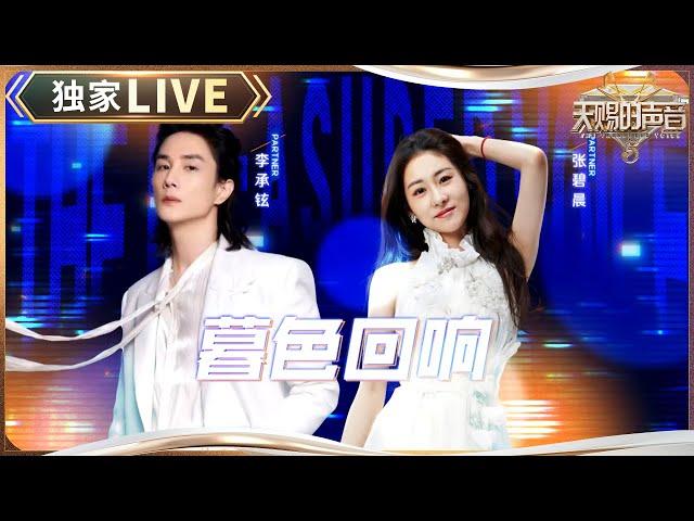 【独家LIVE】张碧晨李承铉一开口满是遗憾！改编版《暮色回响》加入Rap好听到爆 #天赐的声音5 EP10 20240628