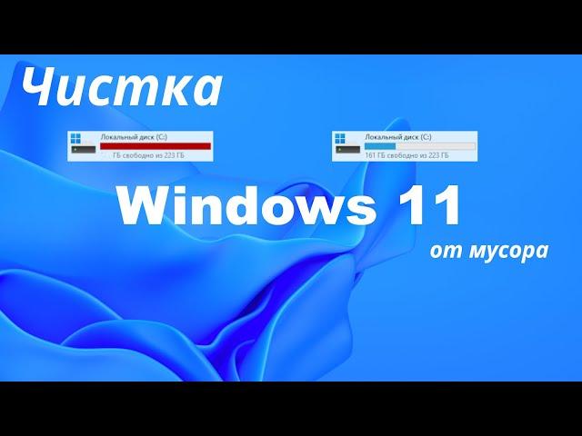 Удалите ненужные файлы, чтобы очистить компьютер с Windows 11