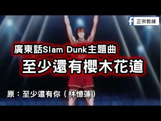 [ 廣東話Slam Dunk主題曲 ] 至少還有櫻木花道