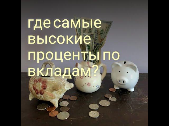 где самые большие проценты по вкладам в Корее / банковские вклады/ депозит/ накопительный счет/вклад