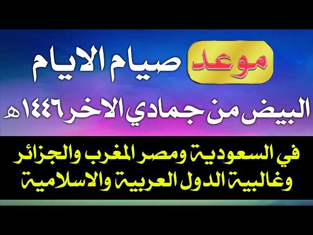 موعد صيام الايام البيض لشهر جمادي الاخر 1446/ التاريخ الهجري/ ايام البيض ديسمبر 2024 في السعودية