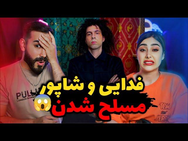 Fadaei x Shapur - Mosallahim (REACTION) | فیت خطری شاپور و فدایی بازم تیکه به پوری