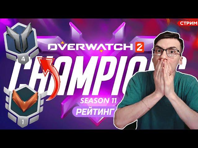 КОНЕЦ 11 СЕЗОНА, КАКОВА СИТУАЦИЯ В РЕЙТИНГЕ  / OVERWATCH 2