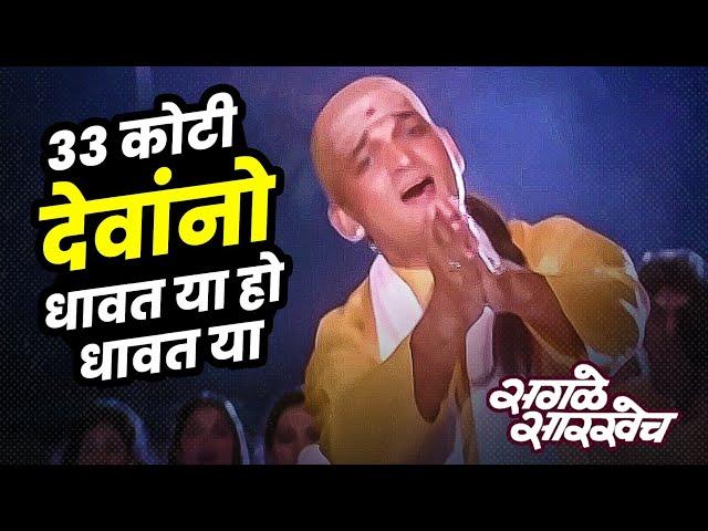 ३३ कोटी देवांनो  धावत या हो धावत या | Marathi super hit song | Sagle Sarkhech | सगळे सारखेच