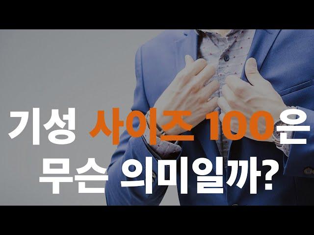 기성 사이즈 100은 뭘 의미하는 걸까?