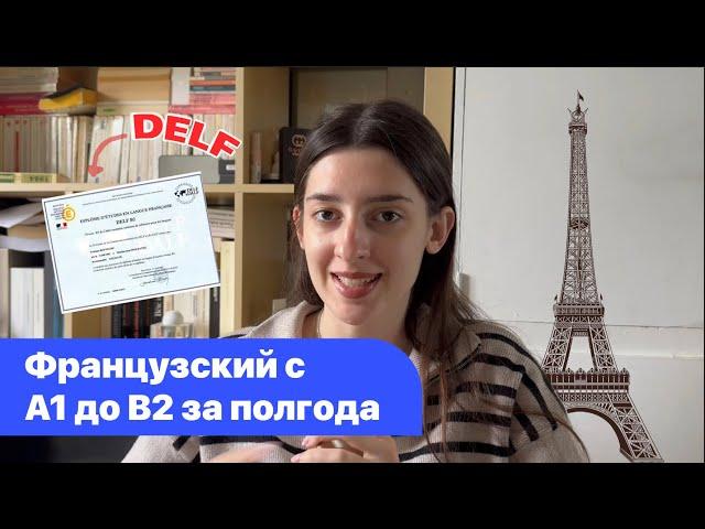 Как Я Выучила Французский Язык с Нуля за 6 Месяцев и Сдала DELF | Как Быстро Выучить Французский?