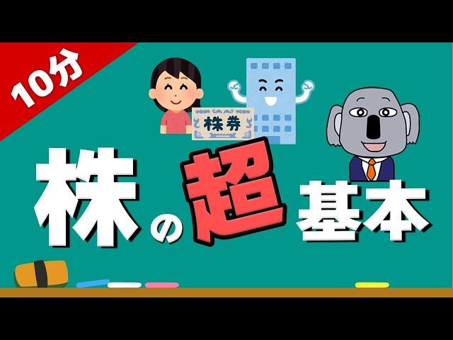 【アニメで解説】株初心者が投資を始める前に見るべき超基本！