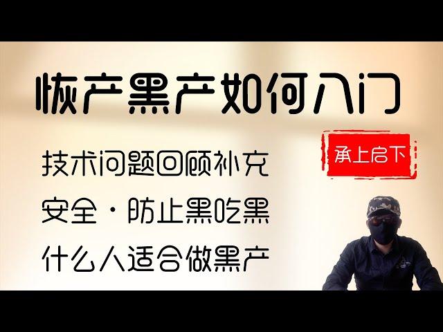 揭秘科普灰产黑产入门。什么人适合做灰产黑产。破解宝塔实名，往期内容回顾补充。网站安全防攻击。