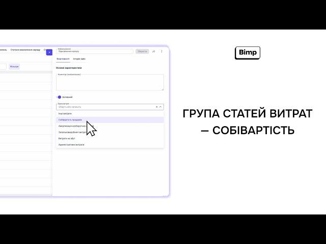 Група статей витрат Собівартість | Оновлення 01.05 | Bimp - Система Управлінського Обліку