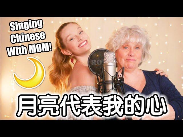 Singing CHINESE with MOM: "The Moon Represents My Heart" 跟我妈妈唱《月亮代表我的心》