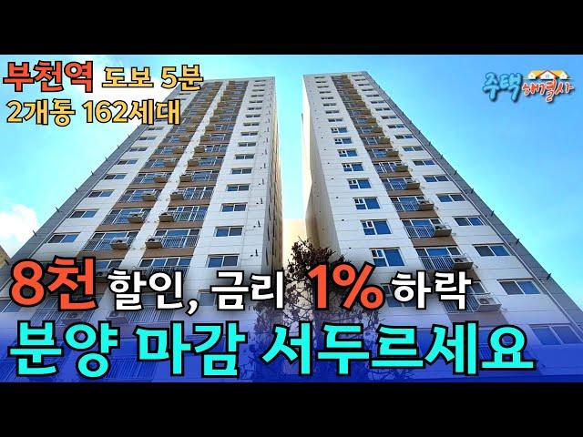 8천만원 인하 부천역 도보 5분거리 162세대 분양 마감 전! 지하주차장 찾는 분들께 희소식 실입주금 5천만원 [부천 신축오피스텔] [부천 신축아파트] [부천 신축빌라]