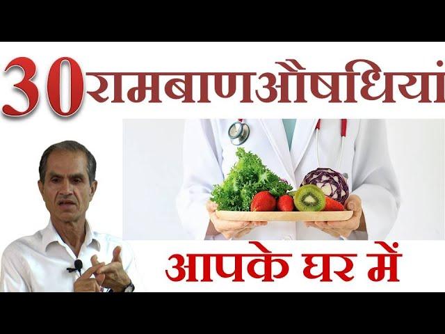 30 औषधियाँ हमारे रोग मुक्त जीवन के लिए !!! 30 Medicinal Foods To Keep You Disease Free !!!