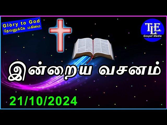 Indraya vasanam |21/10/2024| Today Bible Verse in tamil | Promise Words from bible |TLE Gospel Media