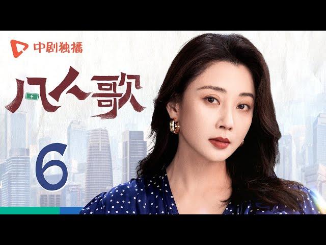 凡人歌 06 | Born to be the One EP06（殷桃、王骁、章若楠、秦俊杰、陈昊宇 领衔主演）