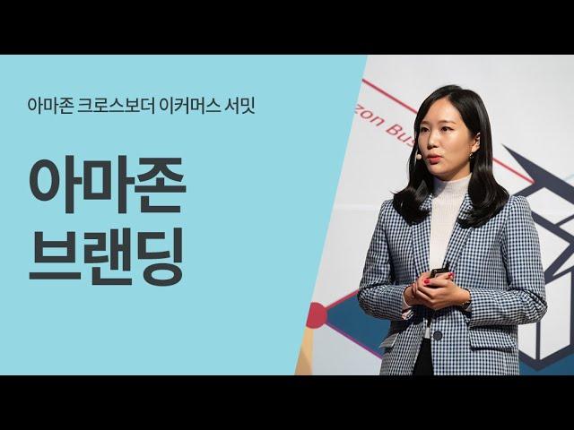 아마존 브랜딩 솔루션 소개 - 김윤지 매니저(아마존 글로벌셀링)