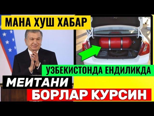 ШОШИЛИНЧ! УЗБ-ДА МЕТАН ЗАПРАВКАЛАР ХАКИДА ХУШ ХАБАР ТЕЗДА ХАБАРДОР БУЛИНГ..