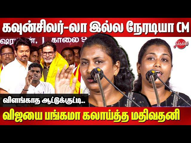 அடிச்சா appointment CM தான்..Mathivathani Latest Speech | TVK Vijay | Annamalai