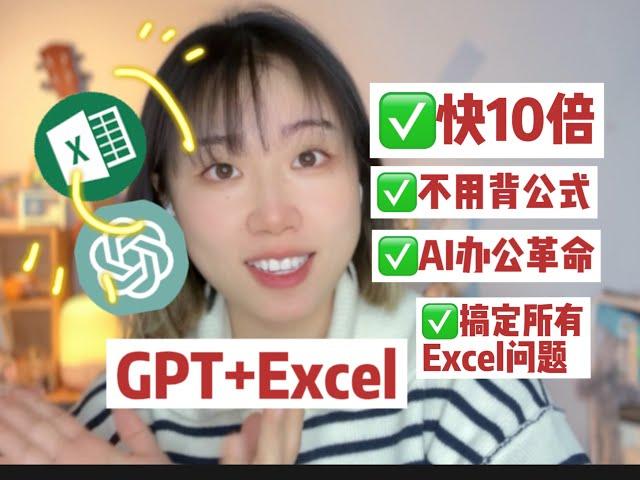 3分钟学会用GPT解决Excel所有问题｜AI办公打工人王炸组合