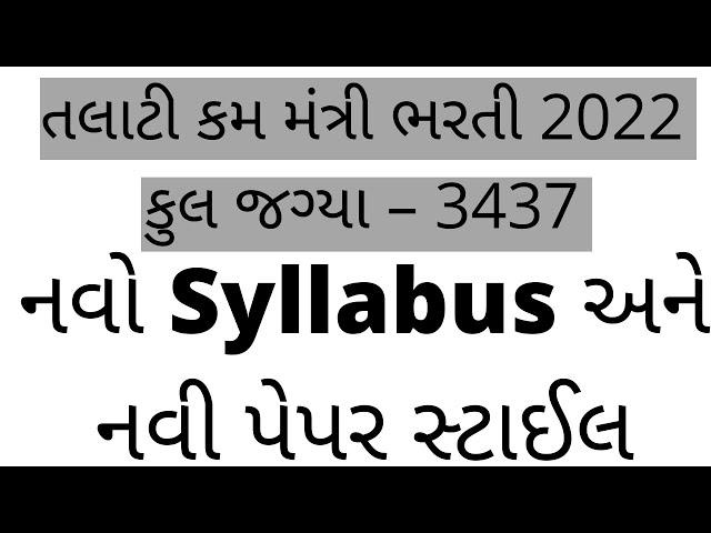 GPSSB Talati New Exam Syllabus and Pattern 2022 |Talati Kam Mantri Exam Syllabus and Pattern 2022 |
