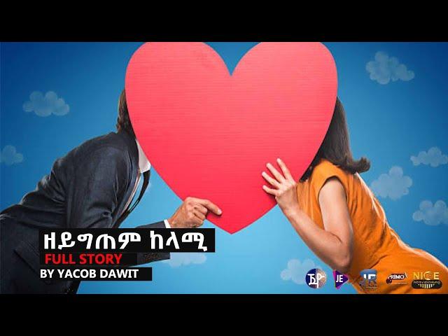 JayoTruth- ዘይግጠም ከላሚ |ምሉእ ዛንታ| ብ ያቆብ ዳዊት