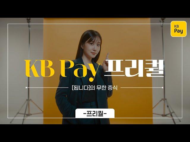 [2024] KB Pay, ‘됩니다’의 무한 증식_프리퀄