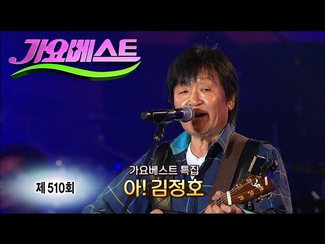 가요베스트 510회 #전체 (김정호 추모 음악제 특집)