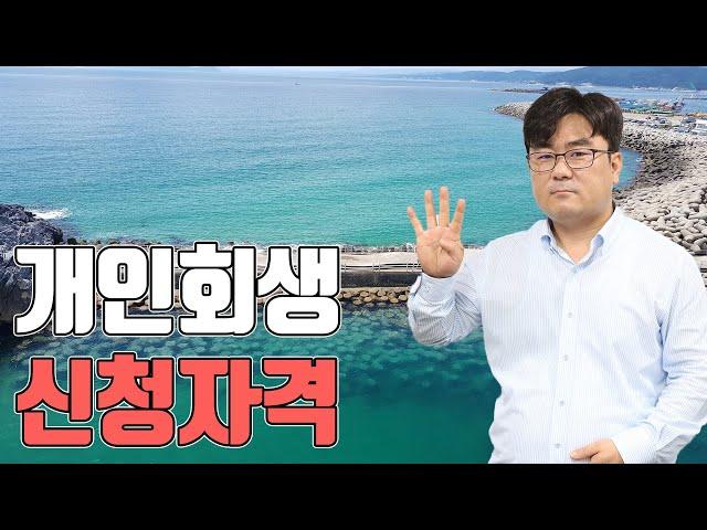 개인회생 신청자격