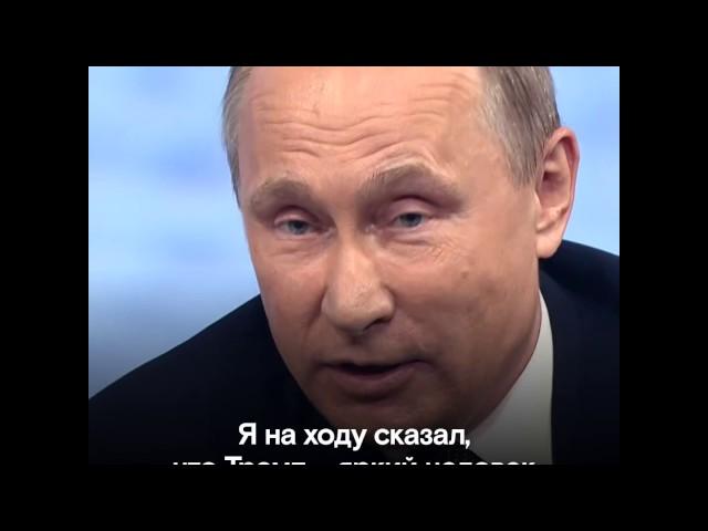 Путин и Трамп. Кратчайшая история отношений