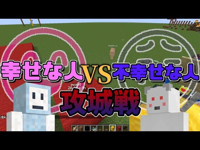 地獄企画 50人クラフト参加勢で幸せな人 vs 不幸せな人攻城戦 　-マインクラフト【KUN】