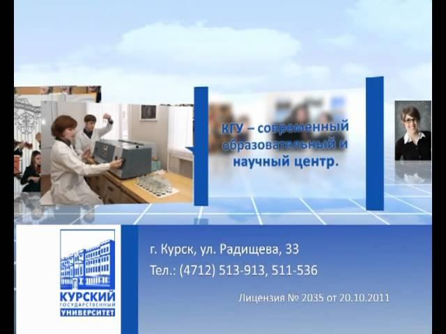 КГУ - первый вуз Курской области