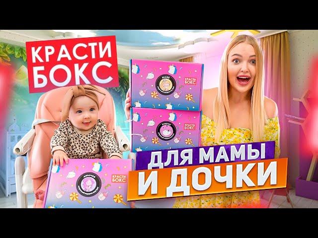 Реакция МИЛЕНЫ на КРАСТИБОКС Для МАМЫ и ДОЧКИ! Что Внутри?Открываем Подарки