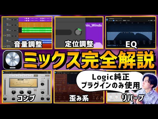 【完全保存版】超初心者向け！ミックスのやり方をゼロから解説【DTM】