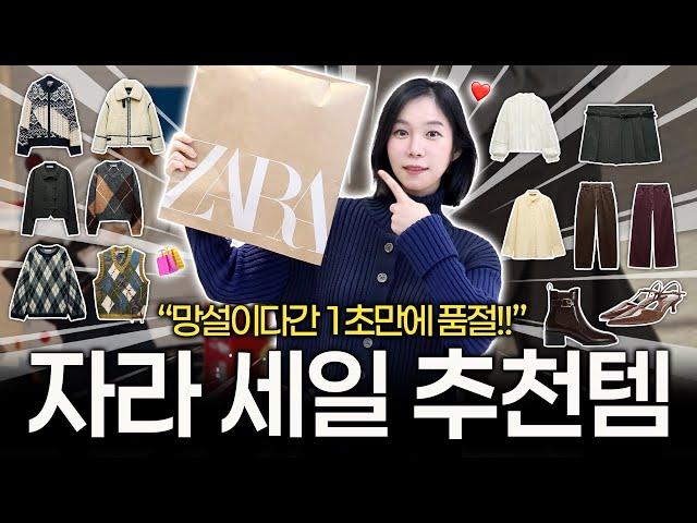 의외로 잘 알려지지 않은 자라 세일 꿀템! 자라세일 BEST 17 자라 세일때는 이런걸 사세요~!!! ZARA SALE