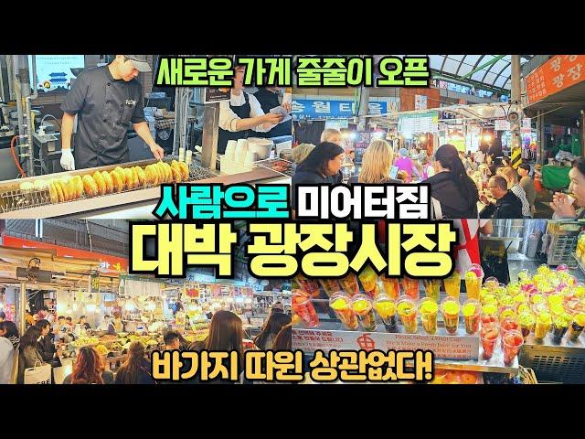 사람으로 미어터지는 광장시장 리뷰 / 바가지는 상관없다 외국인 바글바글 / 다양한 가게 신규 오픈 /  광장시장은 살아있다