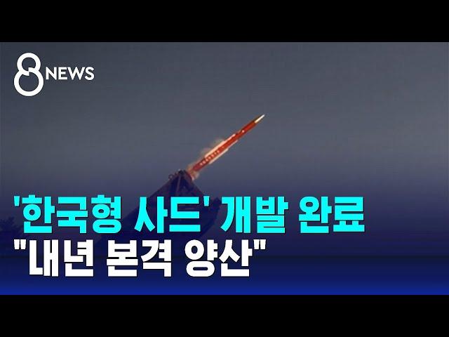 '한국형 사드' 개발 완료…"내년 본격 양산" / SBS 8뉴스