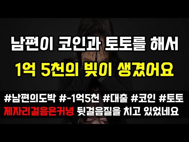 [도중치이야기[698] 남편의 도박 말하지 못한 대출금을 메우려 다시 코인과 토토를 해서 지금 1억 5천의 빚이 생겼어요 (사연읽어주는ai/썰이야기)