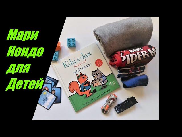 Мари Кондо для детей! Детская книга "Kiki & Jax" - метод конмари в детской комнате. Отзыв с детьми